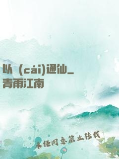 以財(cái)通仙