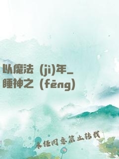 以魔法紀(jì)年