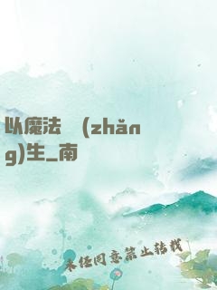 以魔法鑄長(zhǎng)生