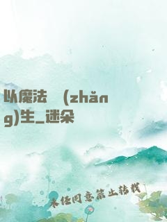 以魔法鑄長(zhǎng)生