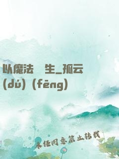 以魔法鑄長生