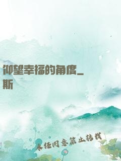 仰望幸福的角度