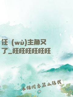 任務(wù)主角又掛了