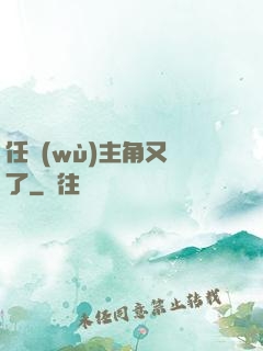 任務(wù)主角又掛了
