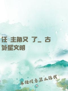 任務主角又掛了