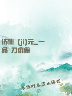 仿生紀(jì)元