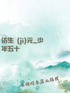 仿生紀(jì)元