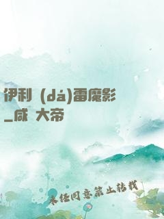 伊利達(dá)雷魔影