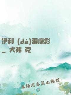 伊利達(dá)雷魔影