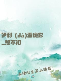 伊利達(dá)雷魔影