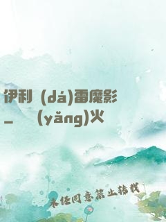 伊利達(dá)雷魔影