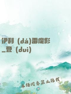 伊利達(dá)雷魔影