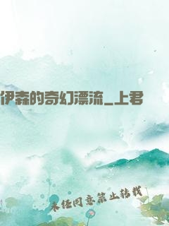 伊森的奇幻漂流
