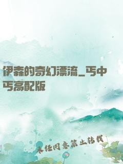 伊森的奇幻漂流