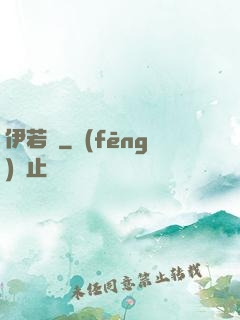 伊若塵