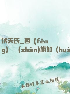 伏天氏