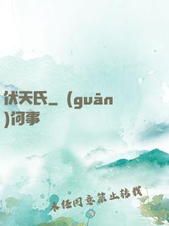 伏天氏