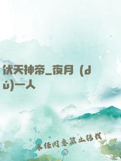 伏天神帝