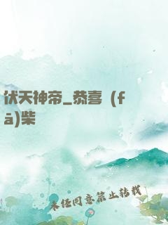 伏天神帝