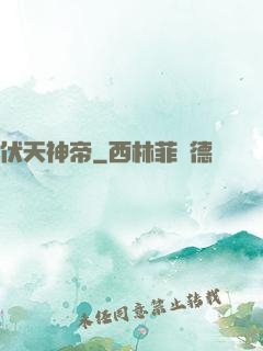 伏天神帝