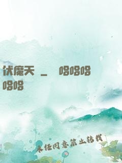 伏魔天階