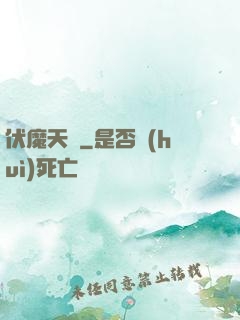 伏魔天階