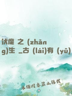 伏魔師之長(zhǎng)生訣