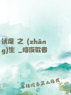 伏魔師之長(zhǎng)生訣