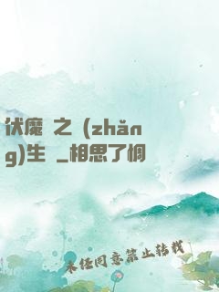 伏魔師之長(zhǎng)生訣