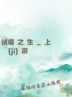 伏魔師之長生訣