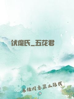 伏魔氏