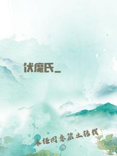 伏魔氏