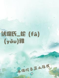 伏魔氏
