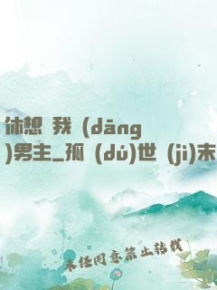休想騙我當(dāng)男主