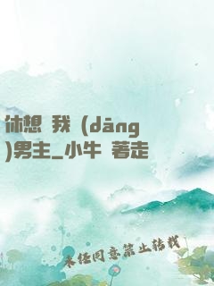 休想騙我當(dāng)男主