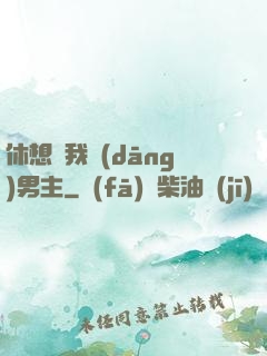 休想騙我當(dāng)男主
