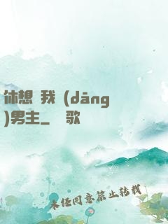 休想騙我當(dāng)男主
