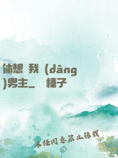 休想騙我當(dāng)男主