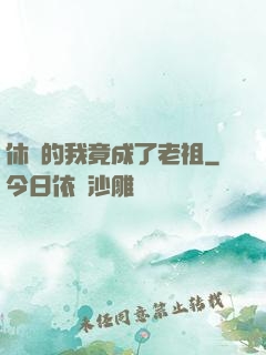 休閑的我竟成了老祖