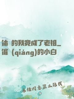 休閑的我竟成了老祖