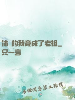 休閑的我竟成了老祖