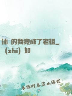 休閑的我竟成了老祖