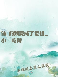 休閑的我竟成了老祖