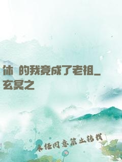 休閑的我竟成了老祖