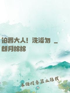伯爵大人！洗澡勿擾