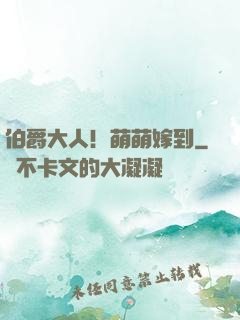 伯爵大人！萌萌嫁到