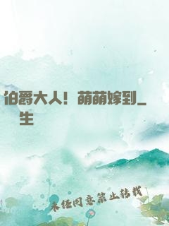 伯爵大人！萌萌嫁到
