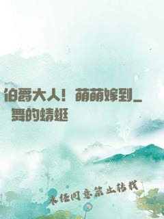 伯爵大人！萌萌嫁到