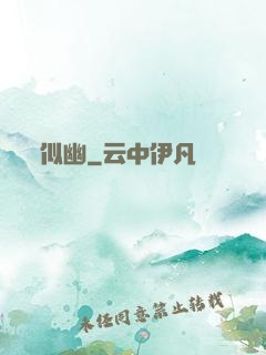 似幽