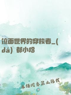 位面世界的穿梭者